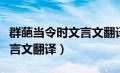 群葩当令时文言文翻译及注释（群葩当令时文言文翻译）