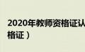 2020年教师资格证认定时间（2020年教师资格证）