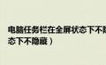 电脑任务栏在全屏状态下不隐藏图标（电脑任务栏在全屏状态下不隐藏）