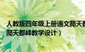 人教版四年级上册语文爬天都峰教学设计（四年级语文上册爬天都峰教学设计）