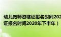 幼儿教师资格证报名时间2020年下半年考试（幼儿教师资格证报名时间2020年下半年）