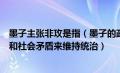 墨子主张非攻是指（墨子的政治学说以非攻为中心主张以缓和社会矛盾来维持统治）