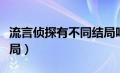 流言侦探有不同结局吗（流言侦探有多少种结局）