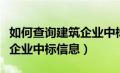 如何查询建筑企业中标信息表（如何查询建筑企业中标信息）