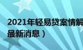 2021年轻易贷案情解决了吗（2020年轻易贷最新消息）