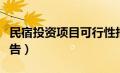 民宿投资项目可行性报告（民宿项目可行性报告）