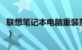 联想笔记本电脑重装系统步骤（重装系统步骤）