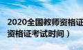 2020全国教师资格证考试时间（2020年教师资格证考试时间）