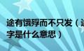 途有饿殍而不只发（途有饿殍而不知发中的发字是什么意思）