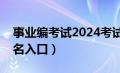 事业编考试2024考试时间（事业单位考试报名入口）