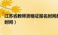 江苏省教师资格证报名时间是多少（江苏省教师资格证报名时间）