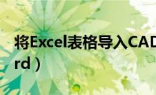 将Excel表格导入CAD（将excel表格导入word）