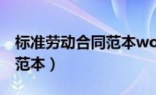 标准劳动合同范本word下载（标准劳动合同范本）