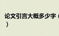 论文引言大概多少字（论文引言包括哪些内容）