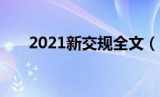 2021新交规全文（2019新交规全文）