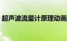 超声波流量计原理动画（超声波流量计原理）