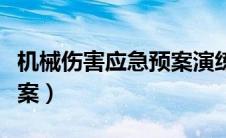 机械伤害应急预案演练记录（机械伤害应急预案）