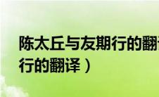 陈太丘与友期行的翻译50字（陈太丘与友期行的翻译）