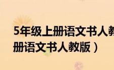 5年级上册语文书人教版所有笔记（5年级上册语文书人教版）