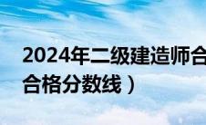 2024年二级建造师合格分数线（二级建造师合格分数线）