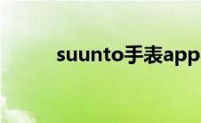 suunto手表app（suunto手表）