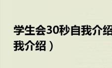 学生会30秒自我介绍范文（学生会三分钟自我介绍）