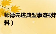 师德先进典型事迹材料（师德先进个人事迹材料）