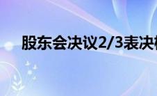 股东会决议2/3表决权（股东会议决议）