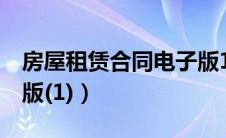 房屋租赁合同电子版1页（房屋租赁合同电子版(1)）