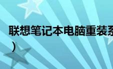 联想笔记本电脑重装系统步骤（重装系统步骤）