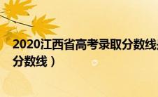 2020江西省高考录取分数线是多少（2020江西省高考录取分数线）