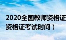 2020全国教师资格证考试时间（2020年教师资格证考试时间）