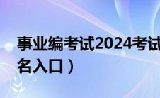 事业编考试2024考试时间（事业单位考试报名入口）