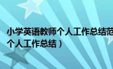 小学英语教师个人工作总结范文简短（2019年小学英语教师个人工作总结）