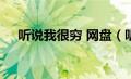 听说我很穷 网盘（听说我很穷txt网盘）