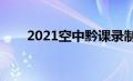 2021空中黔课录制（空中黔课回放）