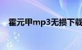 霍元甲mp3无损下载（霍元甲mp3下载）