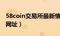 58coin交易所最新情况贴吧（58coin交易所网址）