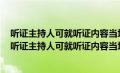 听证主持人可就听证内容当场作出行政处罚决定对还是错（听证主持人可就听证内容当场作出行政处罚决定）