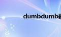 dumbdumb歌曲（dumb）