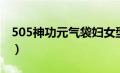 505神功元气袋妇女型功效（505神功元气袋）