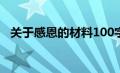 关于感恩的材料100字（关于感恩的资料）