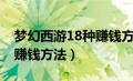 梦幻西游18种赚钱方法最新（梦幻西游18种赚钱方法）