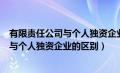 有限责任公司与个人独资企业的区别和联系（有限责任公司与个人独资企业的区别）