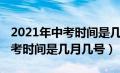 2021年中考时间是几月几号武汉（2021年中考时间是几月几号）