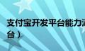 支付宝开发平台能力添加不了（支付宝开发平台）