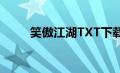 笑傲江湖TXT下载（笑傲江湖txt）