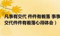 凡事有交代 件件有着落 事事有回应 这就是 安全感（凡事有交代件件有着落心得体会）