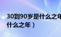 30到90岁是什么之年?（30岁至80岁分别是什么之年）