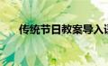 传统节日教案导入语（传统节日教案）